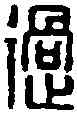 過,橫過印 ,書法字典